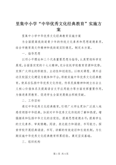 里集中小学“中华优秀文化经典教育”实施方案.docx