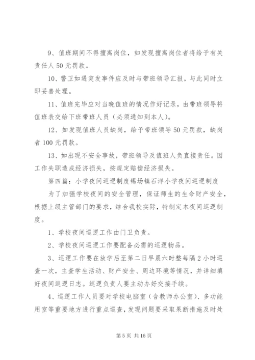 小学夜间安全巡逻制度.docx