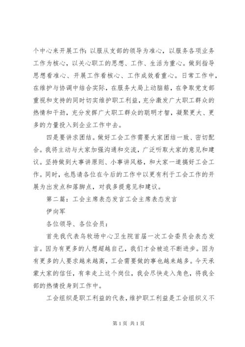 工会副主席表态发言(精选多篇).docx