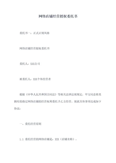 网络店铺经营授权委托书