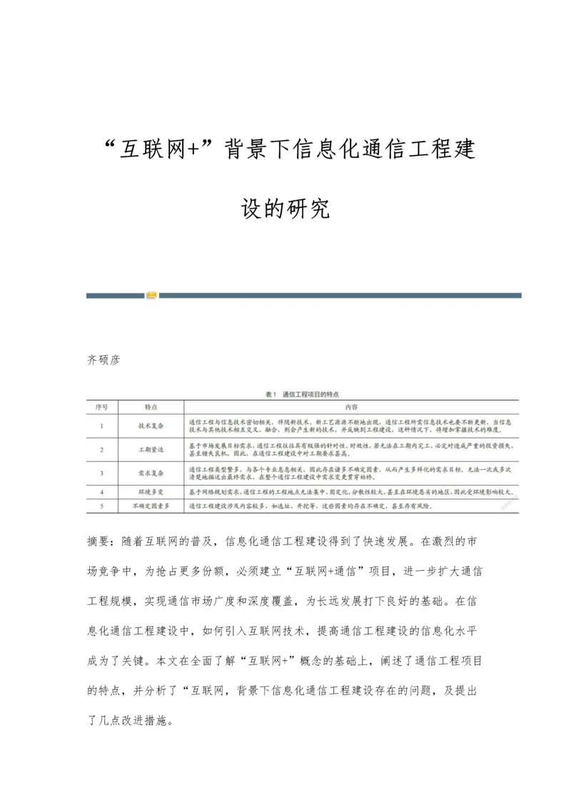 互联网+背景下信息化通信工程建设的研究.docx