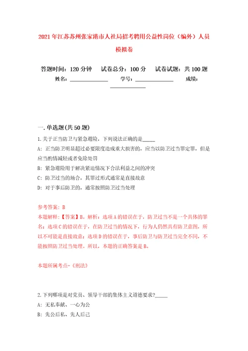 2021年江苏苏州张家港市人社局招考聘用公益性岗位编外人员练习题及答案第8版