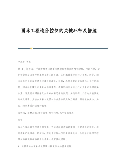 园林工程造价控制的关键环节及措施.docx