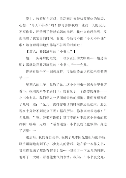 补课作文600字0.docx