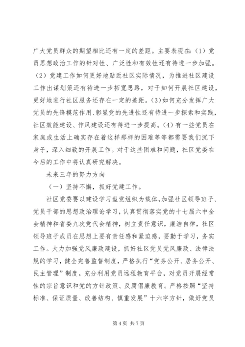 社区党员代表大会工作报告.docx