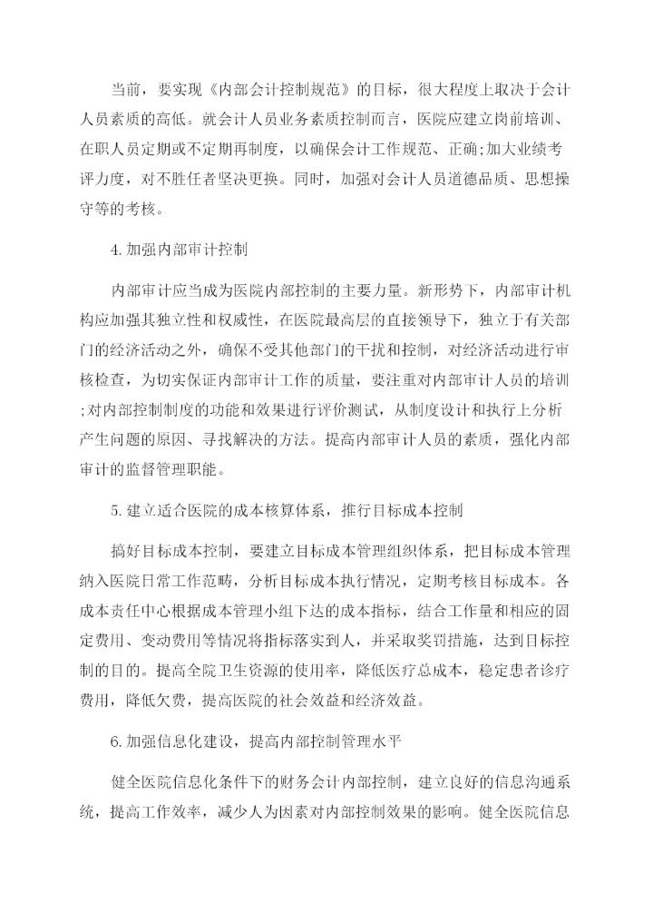 财会毕业论文范文.docx