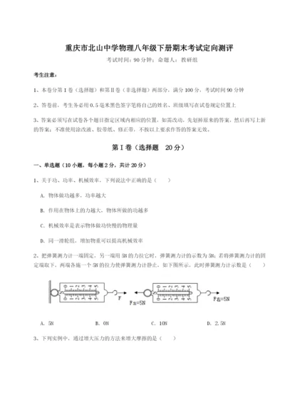 第一次月考滚动检测卷-重庆市北山中学物理八年级下册期末考试定向测评试题（含答案解析版）.docx