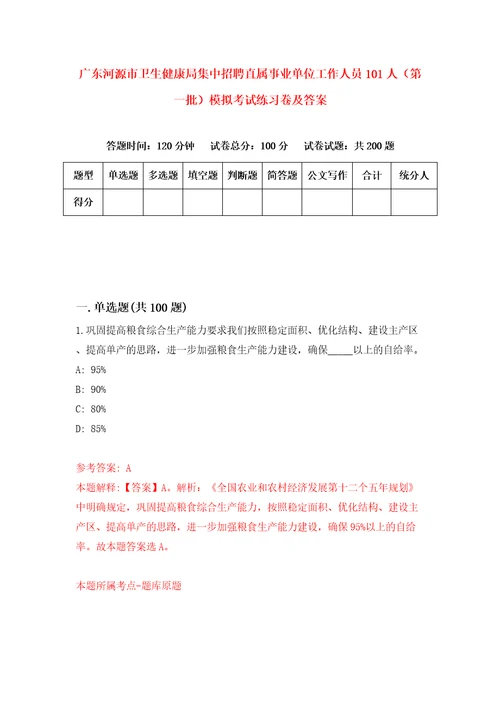 广东河源市卫生健康局集中招聘直属事业单位工作人员101人第一批模拟考试练习卷及答案4