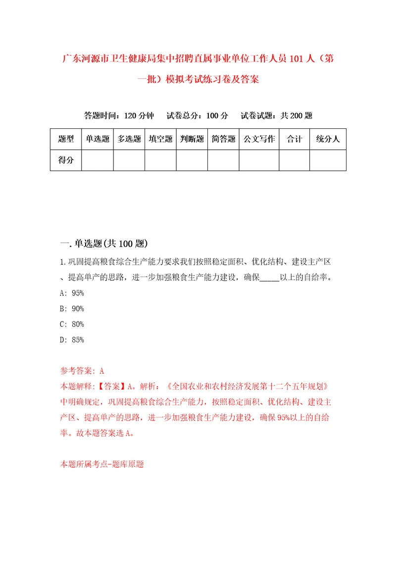 广东河源市卫生健康局集中招聘直属事业单位工作人员101人第一批模拟考试练习卷及答案4