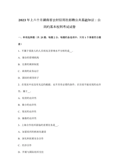 2023年上半年湖南省农村信用社招聘公共基础知识公民的基本权利考试试卷.docx