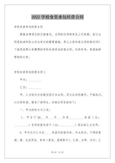 2022学校食堂承包经营合同.docx