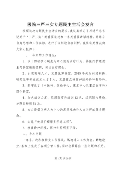 医院三严三实专题民主生活会发言.docx