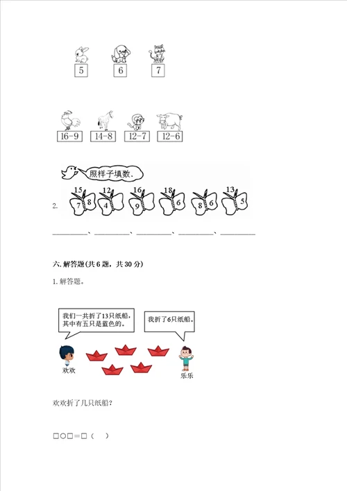 冀教版一年级上册数学第九单元 20以内的减法 测试卷带答案（综合卷）