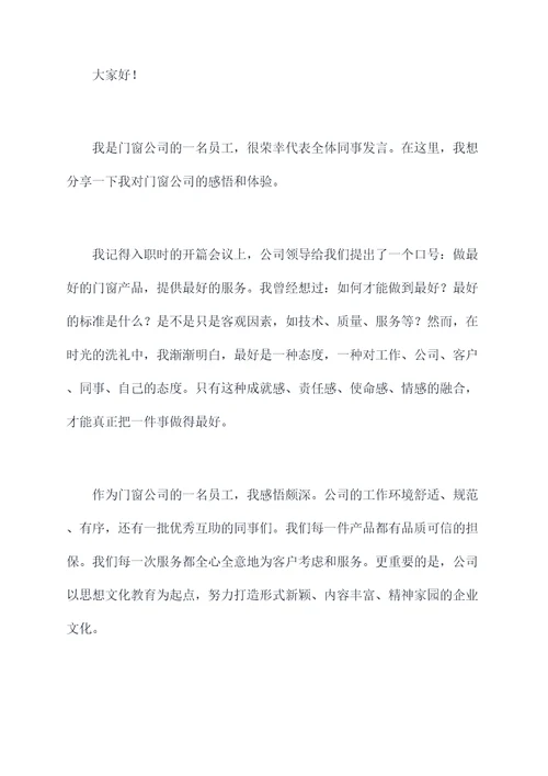 门窗公司讲话稿