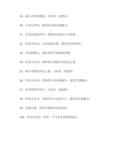 时光音乐会中的广告语