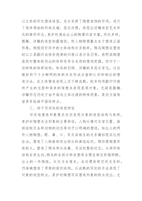 史前陶塑造型艺术探析论文.docx