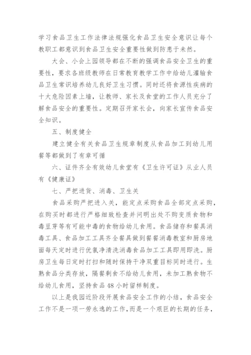 幼儿园安全食品安全工作总结.docx