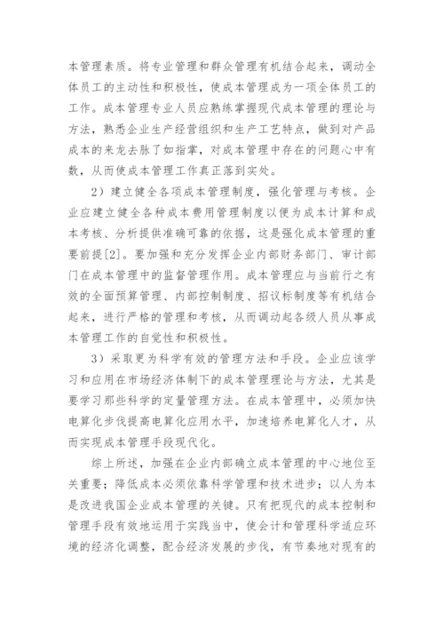 成本管理现状分析的论文.docx
