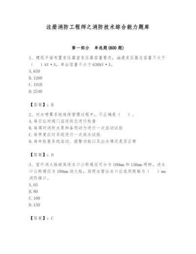 注册消防工程师之消防技术综合能力题库【真题汇编】.docx