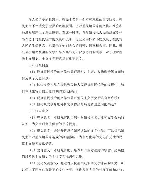反抗殖民统治的文学作品与历史背景