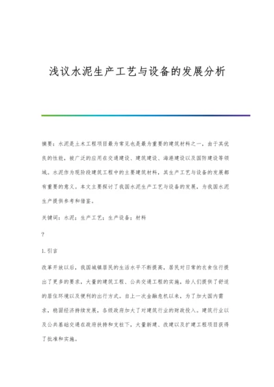 浅议水泥生产工艺与设备的发展分析.docx