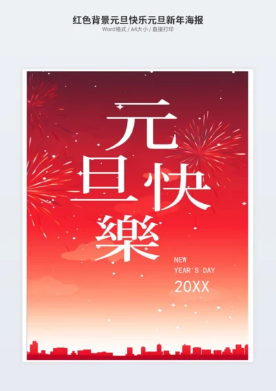 红色背景元旦快乐元旦新年海报