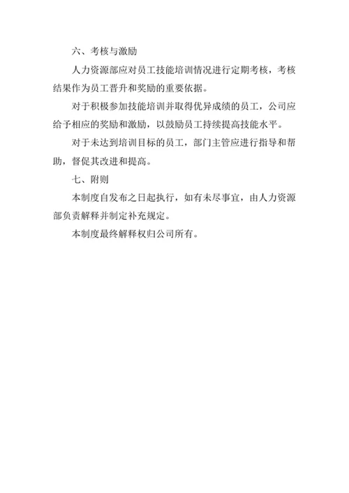 员工技能培训制度