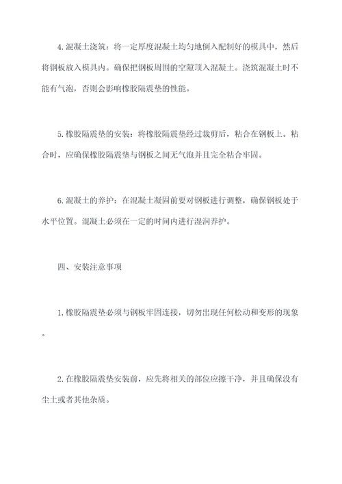 橡胶隔震垫施工方案
