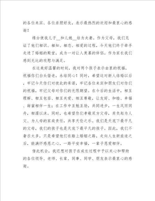 男方父亲简短婚礼讲话致辞10篇