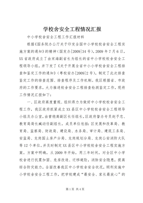 学校舍安全工程情况汇报 (4).docx