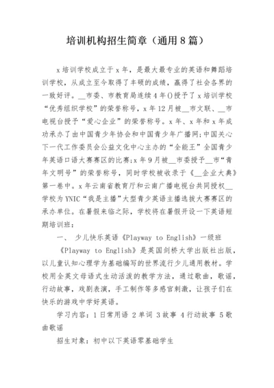 培训机构招生简章（通用8篇）.docx