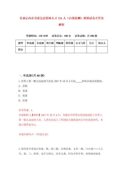 甘肃定西市引进急需紧缺人才731人自我检测模拟试卷含答案解析7