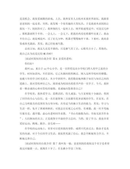 精编之精选面试时简短的自我介绍范文合集十篇.docx