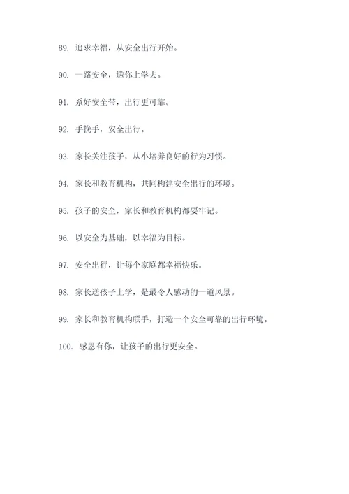 送孩子回去上学的标语