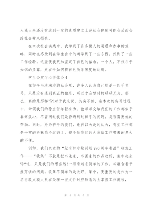 学生会实习心得体会5篇.docx