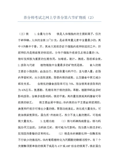 养分师考试之网上学养分第六节矿物质（2）