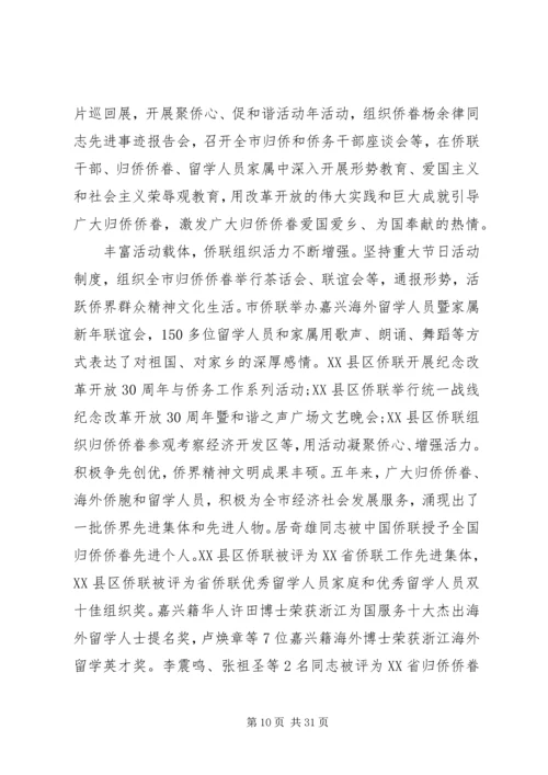 侨联先进事迹材料 (2).docx