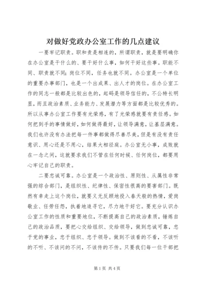 对做好党政办公室工作的几点建议.docx