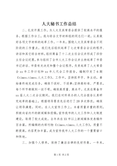 人大秘书工作总结.docx