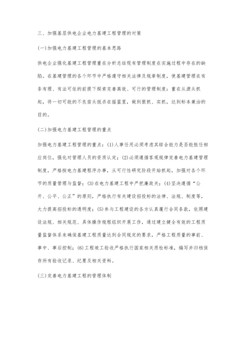 供电企业电力基建工程管理分析.docx