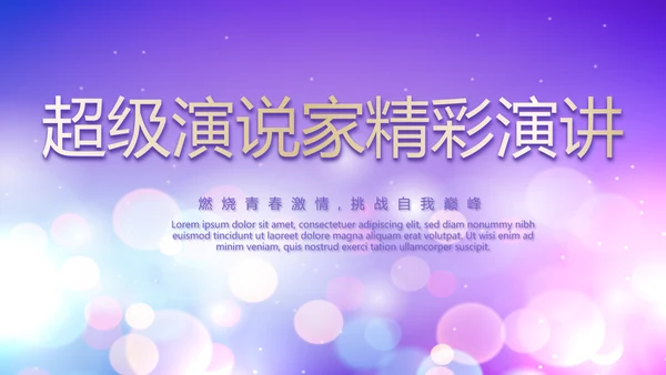 紫色梦幻超级演说家精彩演讲讲座通用动态PPT模板