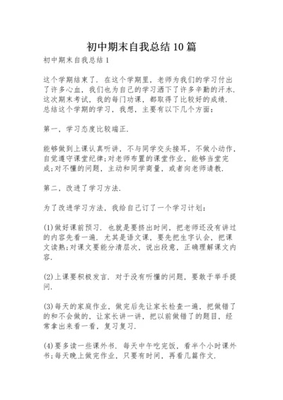 初中期末自我总结10篇.docx