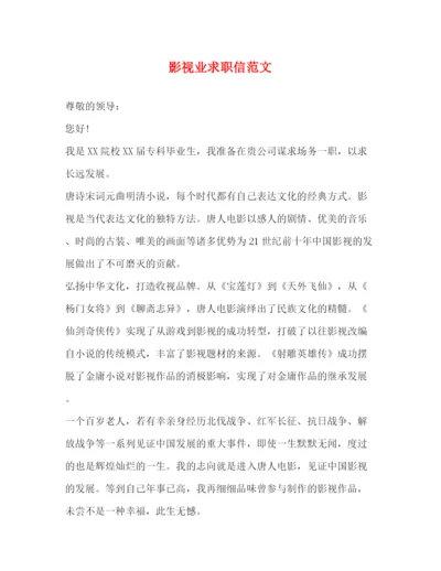 精编之影视业求职信范文.docx