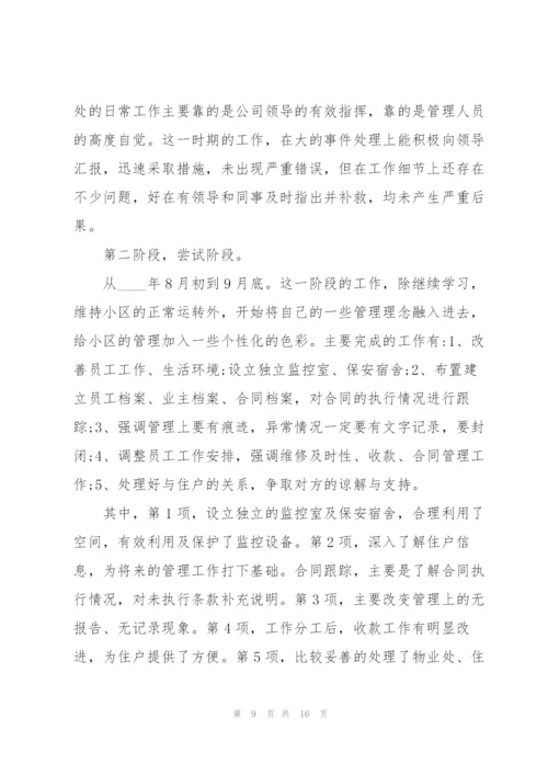 物业经理转正述职报告.docx