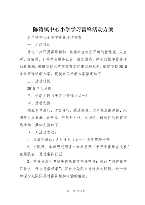 陈涛镇中心小学学习雷锋活动方案_1 (2).docx