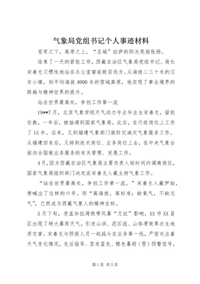 气象局党组书记个人事迹材料 (2).docx