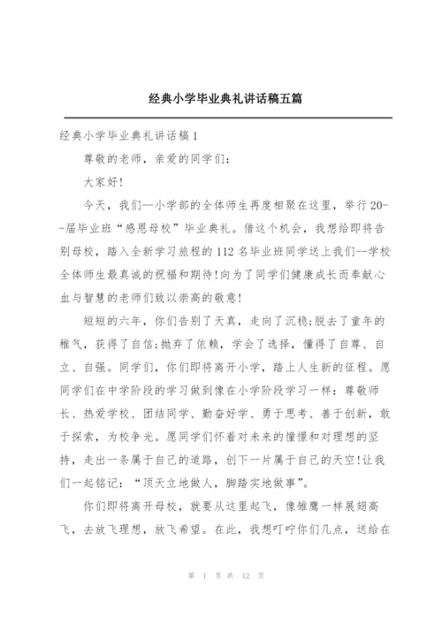 经典小学毕业典礼讲话稿五篇.docx