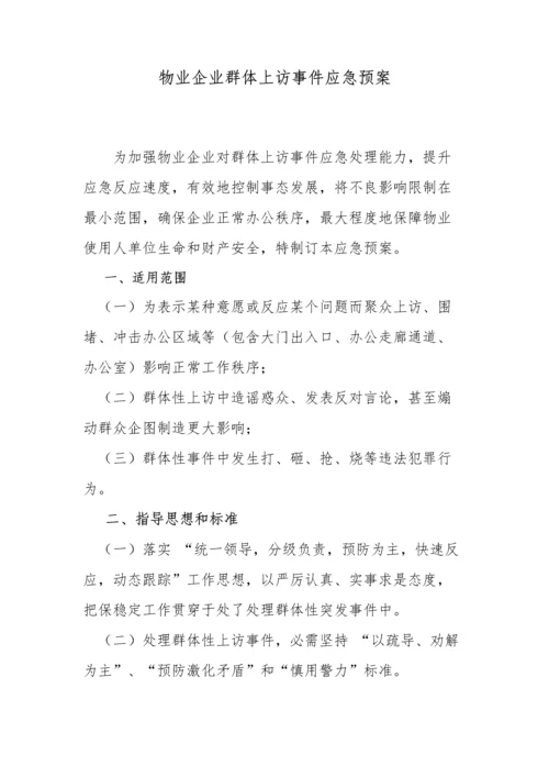 物业公司群体上访事件应急专题预案.docx