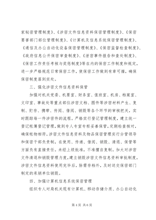 保密工作整改自查报告.docx