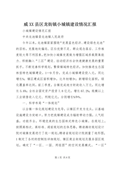 威XX县区龙街镇小城镇建设情况汇报 (2).docx